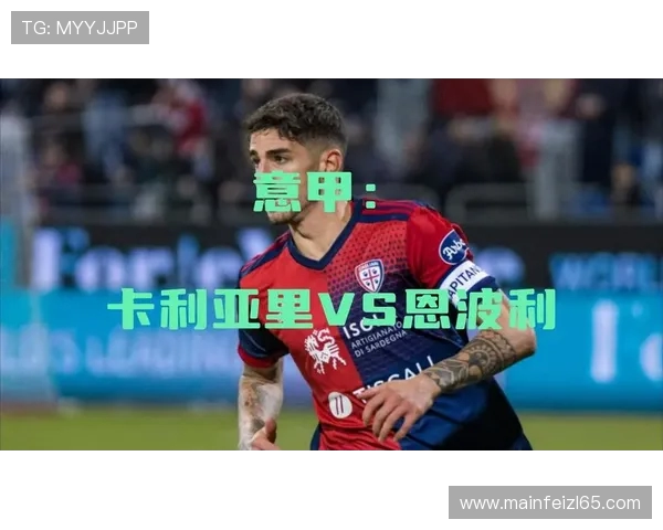 紫百合开局12轮不胜，意甲过去31年只有卡利亚里此种情况保级